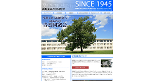 青雲同窓会事務局様ホームページ画像