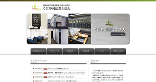 くにや司法書士法人様公式ホームページ画像